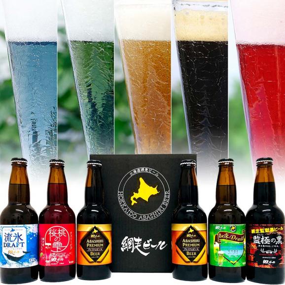 網走(あばしり)ビール 330ml 6本セット 北海道網走ビール　(麦酒,地ビール,クラフトビール,酒)01