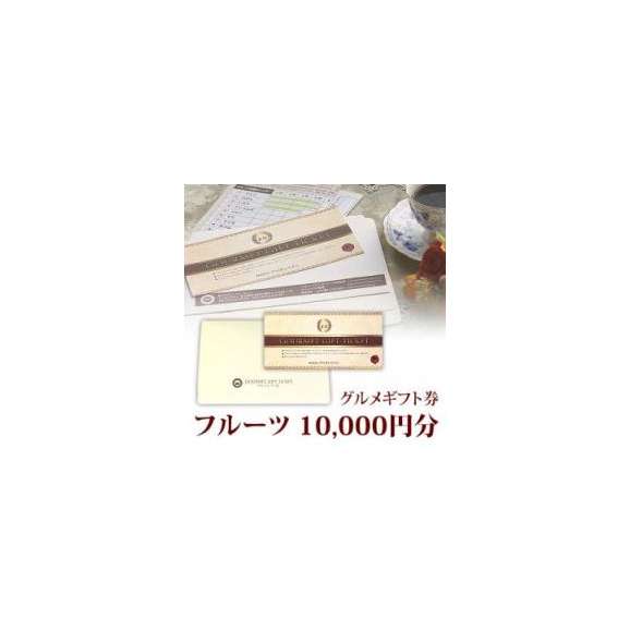 フルーツ 果物 くだもの グルメギフト券 10 000円分 1万円分 送料込み 短納期 たんのうき 日本ロイヤルガストロ倶楽部の通販 お取り寄せなら ぐるすぐり