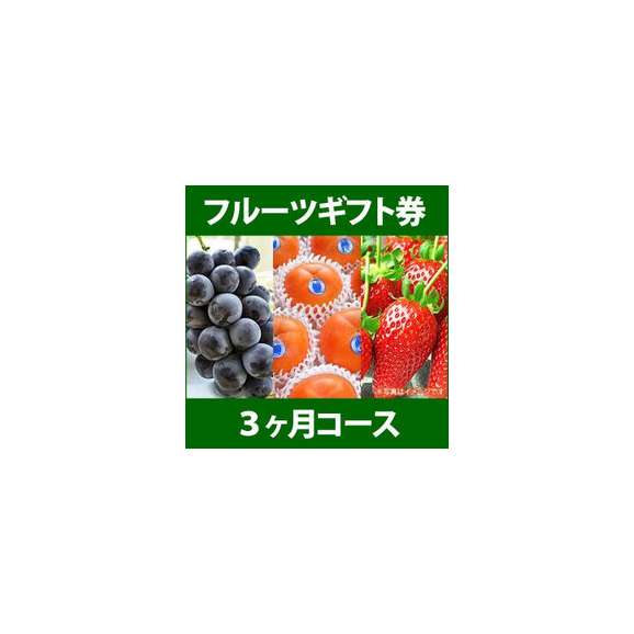 フルーツギフト券 3ヶ月コース ギフト券 カタログ 日本ロイヤルガストロ倶楽部の通販 お取り寄せなら ぐるすぐり