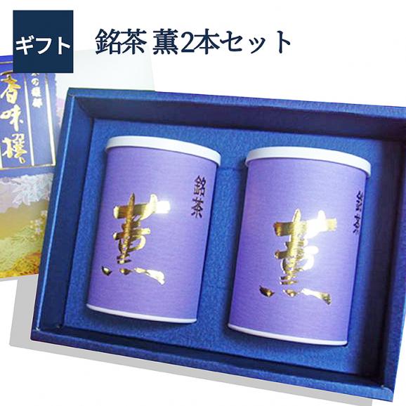 送料無料 銘茶薫2本のオリジナルセット 当店人気の緑茶ギフトセツト 出産内祝い 結婚内祝い 快気内祝い 新築内祝い 香典返し へ心を込めた贈り物 ギフト売上no 1 味自慢の都の通販 お取り寄せなら ぐるすぐり