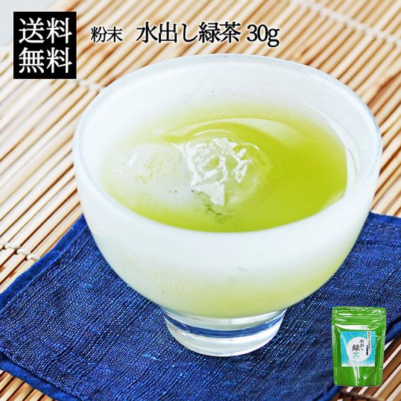 メール便送料無料 水出し緑茶 粉末タイプ 30g お茶専門店からのイチオシ緑茶パウダー お茶 粉 粉末 粉末茶 冷茶 冷たいお茶 水出し茶 経済的でお得 味自慢の都の通販 お取り寄せなら ぐるすぐり