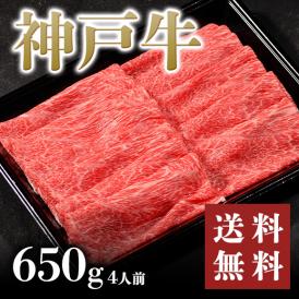 【期間限定破格値でのご提供！】神戸牛すき焼き・しゃぶしゃぶ 650g