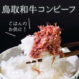 TVで紹介された “生食感” 鳥取和牛コンビーフ 160g