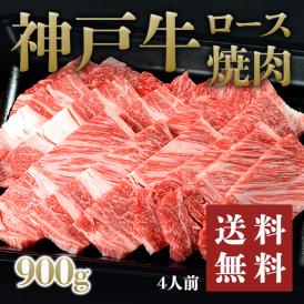 【期間限定破格値でのご提供！】神戸牛ロース 焼肉900g