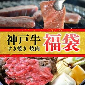 神戸牛のすき焼き焼肉を贅沢に食べ比べできる福袋！ど～んと1.1㎏のボリュームでお届け！！