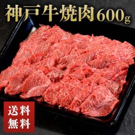 【期間限定破格値でのご提供！】神戸牛焼肉BBQセット600g 訳アリふぞろい 詰合せ
