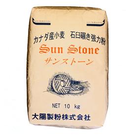 【常温】太陽製粉　カナダ産小麦石臼挽き　サンストーン(強力粉)　10kg　