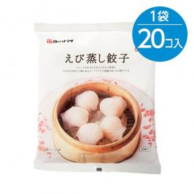 えび蒸し餃子（25g×20個入）※冷凍食品