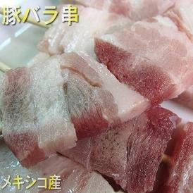 豚バラ串 30g×50本 1.5kg　ブタニク　ぶたにく　ばら　バラ肉　