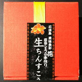 石垣島発　美味食彩　花　HANA　原田シェフのオリジナル　生ちんすこう