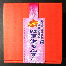 石垣島発　美味食彩　花　HANA　原田シェフのオリジナル　紅芋生ちんすこう