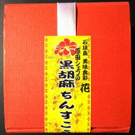 石垣島発　美味食彩　花　HANA　原田シェフのオリジナル　黒胡麻ちんすこう