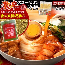 送料無料 盛岡冷麺 激辛 冷麺 スコーピオン 激辛スープ
