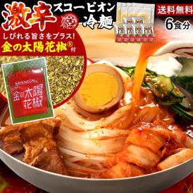 送料無料 盛岡冷麺 激辛 冷麺 スコーピオン 激辛スープ