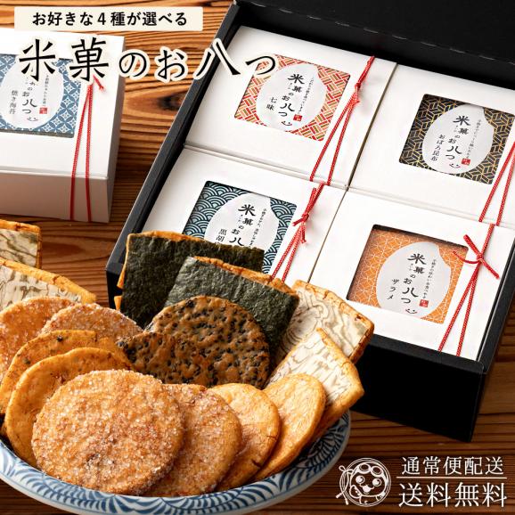 ギフト せんべい 詰め合わせ 米菓のお八つ 7種類から選べる4個セット 国産米 手焼き 煎餅 セット 送料無料 ぼくの玉手箱屋ーの通販 お取り寄せなら ぐるすぐり