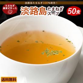 玉ねぎスープ 50食入り 淡路島産 [ オニオンスープ 玉葱 インスタント 送料無料 ]