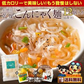 こんにゃく麺 12個(6食分) +2種から選べるスープ付(6袋) [糖質 低カロリー 食物繊維 送料無料 ] 
