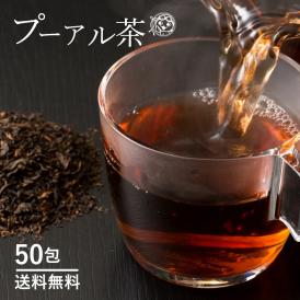 プーアル茶 50包入り [中国茶 1級茶葉 3年熟成 安心 安全 国内加工 送料無料 ]