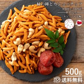 カシューナッツ 柿の種 梅しそ味 500g 大容量 送料無料  [ あられ おかき お菓子 かきのたね ナッツ ] 
