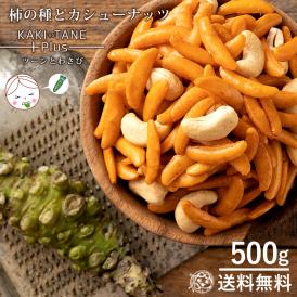 カシューナッツ 柿の種 わさび味 500g 大容量 送料無料  [ あられ おかき お菓子 かきのたね ナッツ ] 
