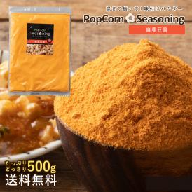 シーズニング パウダー 麻婆豆腐 大容量 500g 送料無料 調味料 味付け