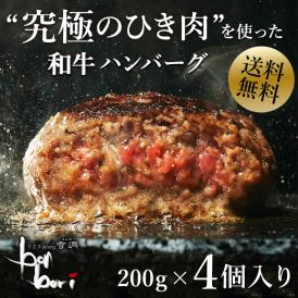 【送料無料(本州)】お試しセット 究極のひき肉で作る 濃厚 牛100% ハンバーグステーキ 200g×4個入り (プレーン２００ｇ)