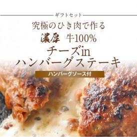 【ギフトセット】究極のひき肉で作る 濃厚 牛100% ﾁｰｽﾞinﾊﾝﾊﾞｰｸﾞｽﾃｰｷ 200g×6個入り (ﾁｰｽﾞ入り200g)