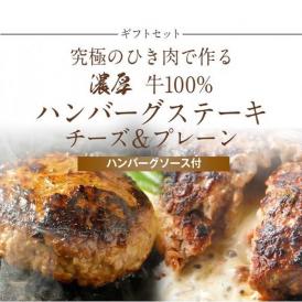 【ギフトセット】究極のひき肉で作る 濃厚 牛100%  贅沢ﾁｰｽﾞ＆ﾌﾟﾚｰﾝ6個セット！（200g×3個×2種）