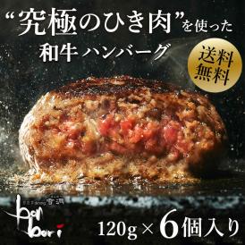 【送料無料(本州)】お試しセット　究極のひき肉で作る 濃厚 牛100% ハンバーグステーキ 120g×6個入り (プレーン１２０ｇ)