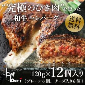 【送料無料(本州)】ミックスセット！！究極のひき肉で作る 濃厚 牛100% ﾊﾝﾊﾞｰｸ　贅沢ﾁｰｽﾞ＆ﾌﾟﾚｰﾝ12個セット！（120g×6個×2種）