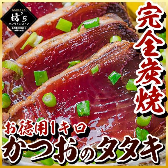 完全炭火焼 実店舗提供品 極上 大ボリュームかつおのタタキ 1kg 風味豊かなもっちり食感 鰹 たたき 訳あり 業務用 カツオ 冷凍 炭焼き 夏ギフト プレゼント 地鶏坊主 地鶏坊主 本店の通販 お取り寄せなら ぐるすぐり