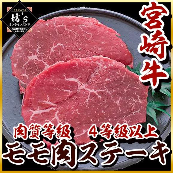 【送料無料】宮崎牛 モモ肉 ステーキ 4等級以上【肉/ステーキ/BBQ/もも肉/贈答/ギフト】02