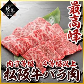 【送料無料】三重 松阪牛バラ焼肉用 (600g) ブランド牛 焼肉【肉/牛肉/お得/贈答/ギフト】