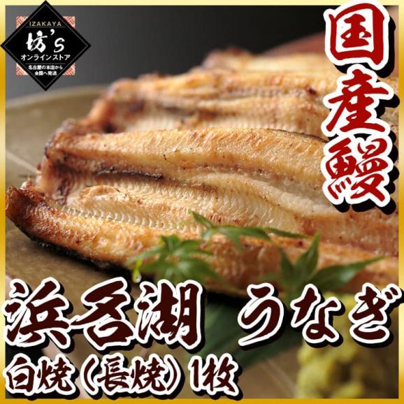 送料無料 浜名湖 うなぎ 白焼 長焼 1枚 国産鰻 鰻 ウナギ 刺身 国産 おすすめ 贈答 ギフト 坊 S オンラインストアの通販 お取り寄せ なら ぐるすぐり