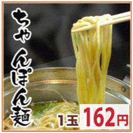 ちゃんぽん麺（1玉）　■こちらは単品でのご注文はできません。※セット商品の同梱商品です。