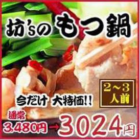 【送料別】坊‘ｓのもつ鍋２～３人前