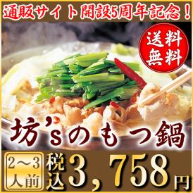 【送料無料】坊‘ｓのもつ鍋２〜３人前　通販５周年記念キャンペーン！ 【ご自宅用に、贈り物にも】