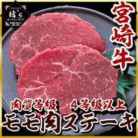 	 送料無料 宮崎牛 モモ肉 ステーキ 4等級以上 肉 ステーキ BBQ もも肉 贈答 お歳暮 ギフ