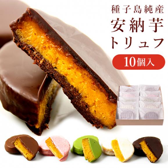 ギフトや内祝 安納芋トリュフチョコレート 10個入 スイーツファクトリー スリーズの通販 お取り寄せなら ぐるすぐり