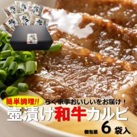 送料込 日本料理屋の味付牛カルビ 醤油 塩 味噌 3種6人前セット (110g×6袋)
