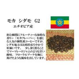 　メール便　送料無料　モカ　シダモ　150g　レギュラーコーヒー　コーヒー　コーヒー豆　エチオピア産