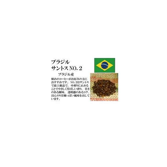 　メール便　送料無料　ブラジル　サントス　NO,２　150g　レギュラーコーヒー　コーヒー　コーヒー豆01