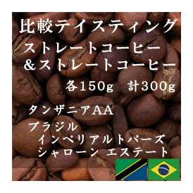 比較テイスティングセット　ストレートコーヒー＆ ストレートコーヒー　タンザニアAA(キリマンジャロ)　ブラジルインペリアル　トパーズ シャローン エステート　150g+150g/レギュラーコーヒー/