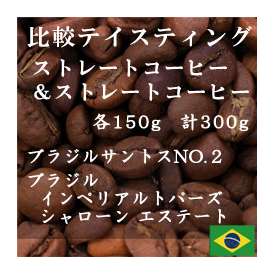 比較テイスティングセット　ストレートコーヒー＆ ストレートコーヒー　ブラジルサントスNO.２　ブラジルインペリアル　トパーズ シャローン エステート　150g+150g/レギュラーコーヒー/コーヒー/