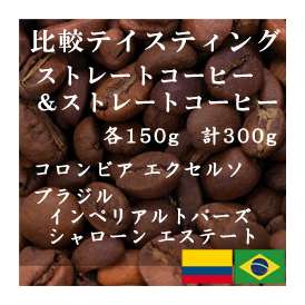 比較テイスティングセット　ストレートコーヒー＆ ストレートコーヒー　コロンビア エクセルソ　ブラジルインペリアル　トパーズ シャローン エステート　150g+150g/レギュラーコーヒー/コーヒー/