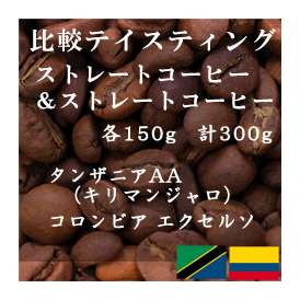 比較テイスティングセット　ストレートコーヒー＆ ストレートコーヒー　タンザニアAA(キリマンジャロ)　コロンビア エクセルソ　150g+150g　レギュラーコーヒー　コーヒー　コーヒー豆　送料無料