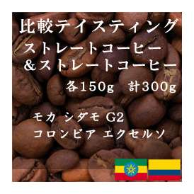 比較テイスティングセット　ストレートコーヒー＆ ストレートコーヒー　モカ　シダモ　G2　 コロンビア エクセルソ　150g+150g　レギュラーコーヒー　コーヒー　コーヒー豆　送料無料