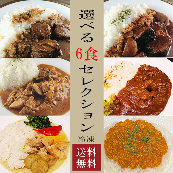 送料無料 選べる6食本格カレーセット ビーフカレー ビーフシチュー ビーフストロガノフ 牛すじ キーマ グリーン 冷凍 たっぷり280ｇ デルアジュールの通販 お取り寄せなら ぐるすぐり