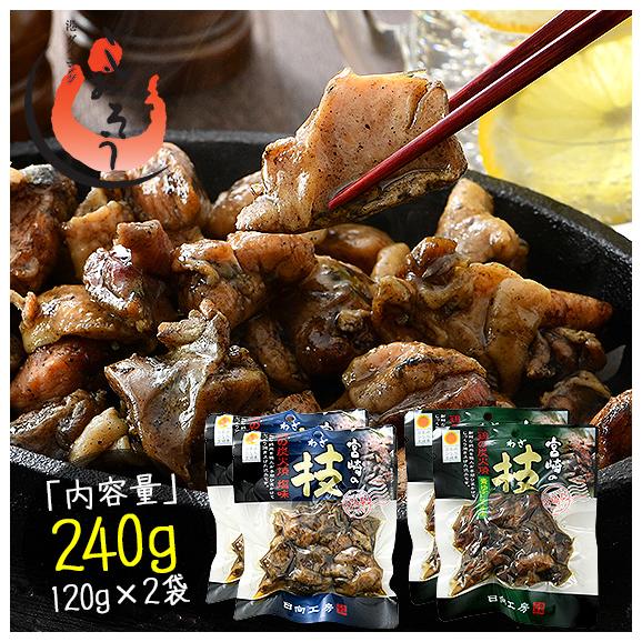 鶏の炭火焼き 240g 1g 2袋 塩味or青ゆず胡椒味 宮崎地鶏 地鶏 炭火焼 宮崎 鶏炭火焼き おつまみ 宮崎名産 宮崎の技 鶏 酒のつまみ 港ダイニングしおそうの通販 お取り寄せなら ぐるすぐり