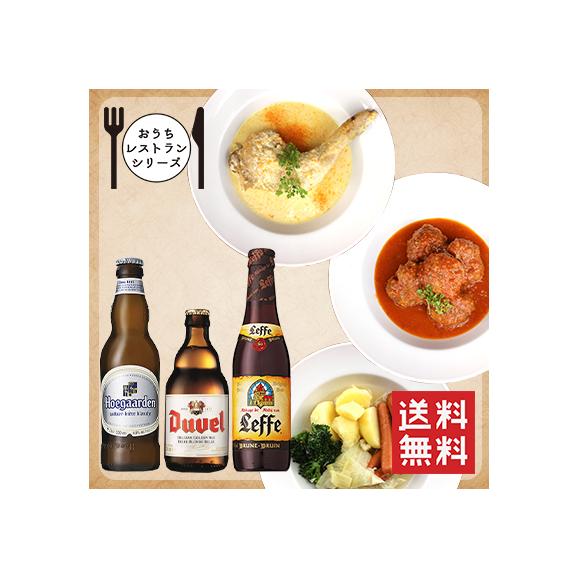 おうちレストランシリーズ ベルギーおふくろの味とペアリングビールセット ベルギー郷土料理3種 ビール3本 ベルジャンビアプラス ドルフィンズ 梅田店の通販 お取り寄せなら ぐるすぐり